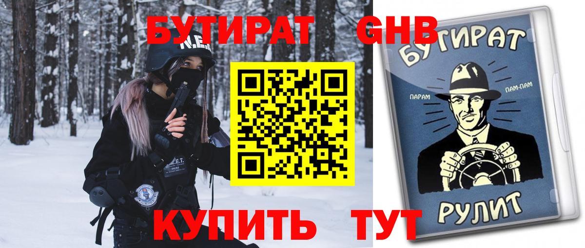 Лабытнанги  Бутират бутандиол  Вход с VPN 